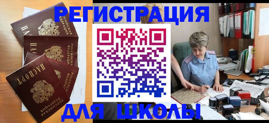 временная регистрация для школы в Балаково