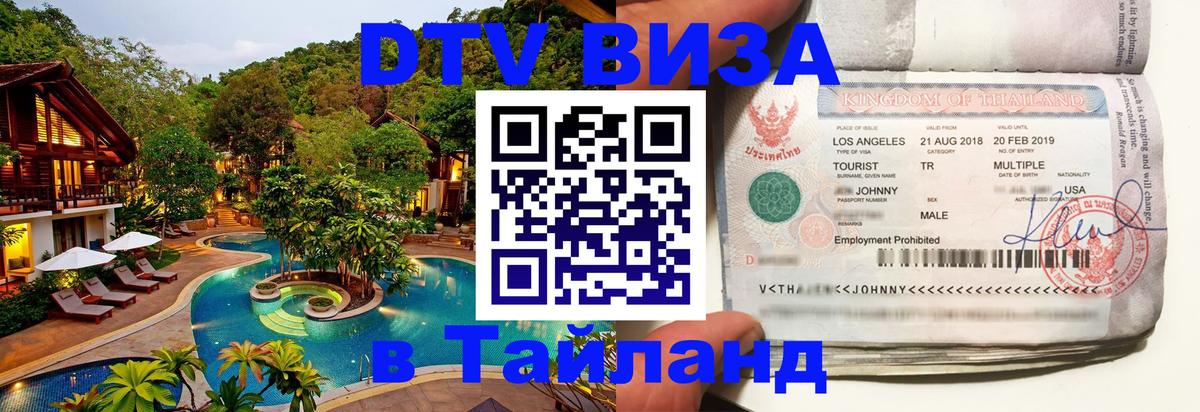 Купить DTV визу в Таиланд Балаково 
